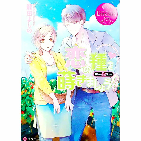 【中古】恋の種を蒔きましょう！ / 龍田よしの (文庫)