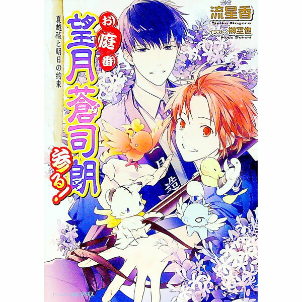 【中古】お庭番望月蒼司朗参る！　−夏越祓と明日の約束− / 流星香 (文庫)