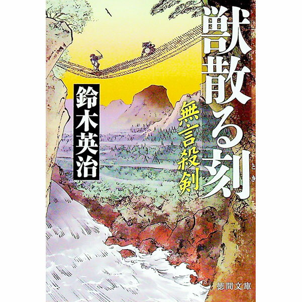 Other - 【中古】獣散る刻（とき） / 鈴木英治 (文庫)