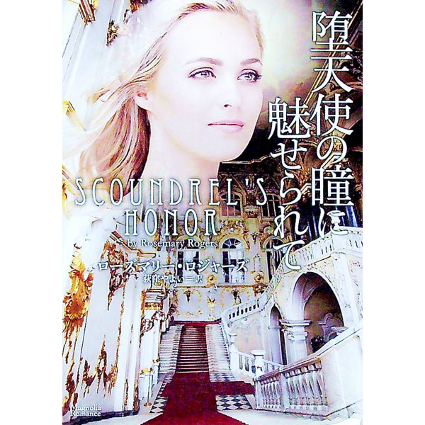 【中古】堕天使の瞳に魅せられて / RogersRosemary