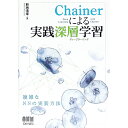 【中古】Chainerによる実践深層学習(ディープラーニング) / 新納浩幸