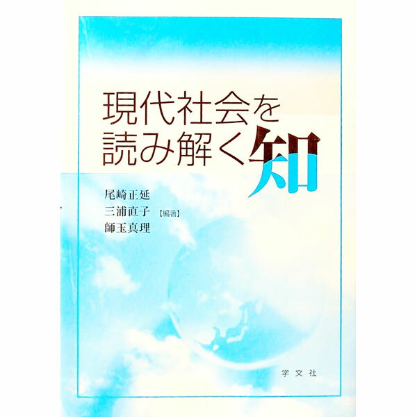 【中古】現代社会を読み解く知 / 尾崎正延