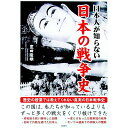 【中古】日本人が知らない日本の戦争史 / 豊田隆雄