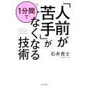 【中古】「人前が苦手」が1分間でなくなる技術 / 石井貴士