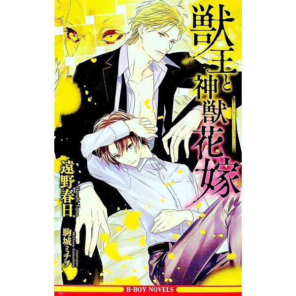 【中古】獣王と神獣花嫁 / 遠野春日 ボーイズラブ小説