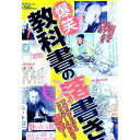 【中古】爆笑教科書の落書き / 晋遊舎