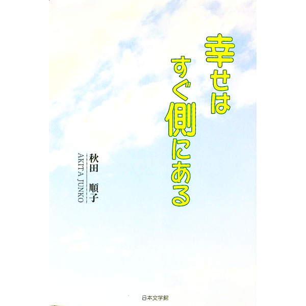 【中古】幸せはすぐ側にある / 秋田順子 (単行本)