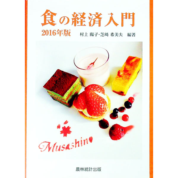 Other - 【中古】食の経済入門 2016年版/ 村上陽子（消費生活アドバイザー） (単行本)