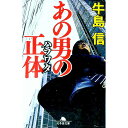 【中古】あの男の正体(ハラワタ) / 牛島信