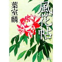 【中古】風花帖 / 葉室麟(3)