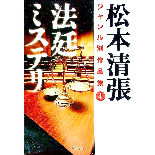 【中古】松本清張ジャンル別作品集 4/ 松本清張 (文庫)