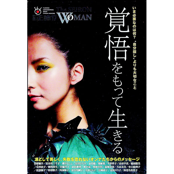【中古】別冊正論　Extra．17　The　SEIRON　WOMAN / 産経新聞社