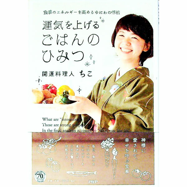 &nbsp;&nbsp;&nbsp; 運気を上げるごはんのひみつ 単行本 の詳細 料理のエネルギーを高めると、嫌いだった食べ物ですら「おいしい」と感じるような、不思議なことが起こるのです−。「御食事ゆにわ」の開運料理人ちこが、幸せの神様を呼び込む食べ方、暮らし方を伝授する。 カテゴリ: 中古本 ジャンル: 料理・趣味・児童 料理・食品その他 出版社: PHP研究所 レーベル: 作者: ちこ カナ: ウンキオアゲルゴハンノヒミツ / チコ サイズ: 単行本 ISBN: 4569822624 発売日: 2016/11/01 関連商品リンク : ちこ PHP研究所