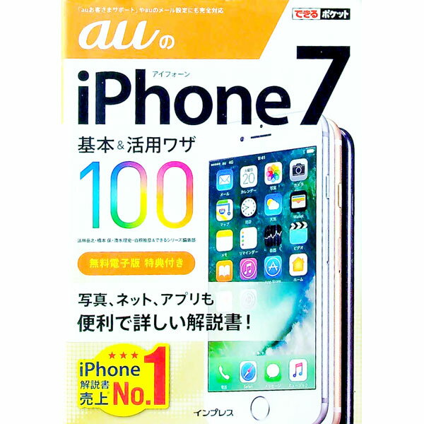 【中古】auのiPhone　7基本＆活用ワザ100 / 法林岳之 (単行本)