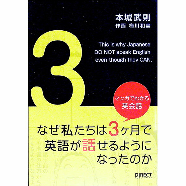 【中古】マンガでわかる英会話　なぜ私たちは3ヶ月で英語が話せるようになったのか / 本城武則 (単行本)