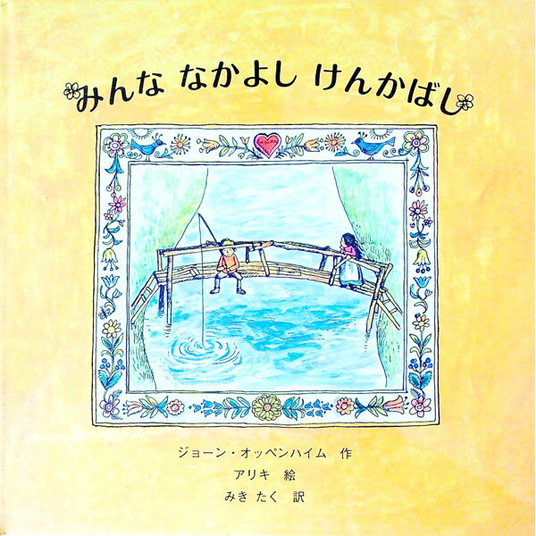 【中古】【全品10倍！11/15限定】みんななかよしけんかばし / OppenheimJoanne