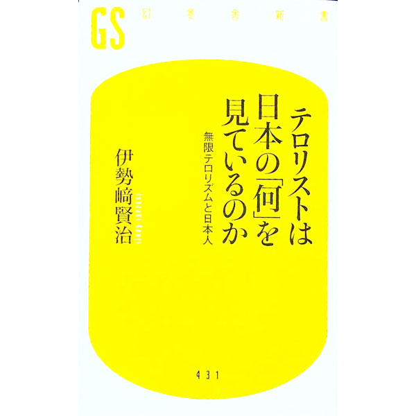 【中古】テロリストは日本の「何」を見ているのか / 伊勢崎賢