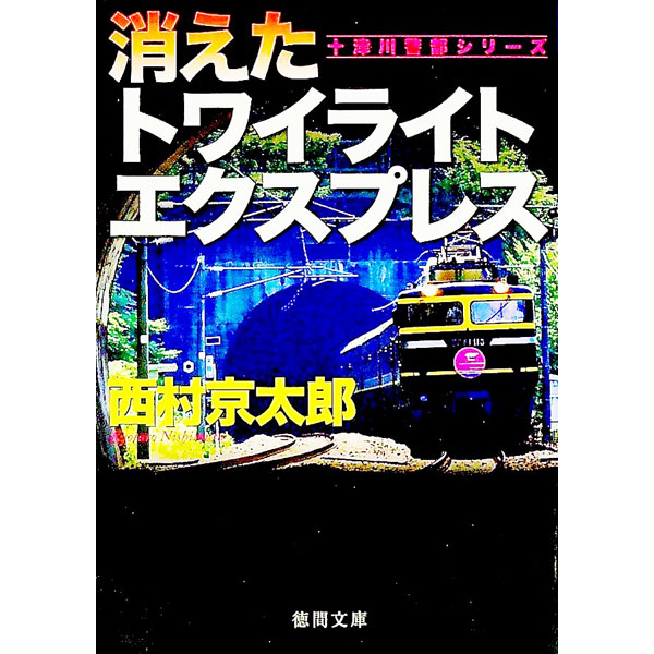 &nbsp;&nbsp;&nbsp; 消えたトワイライトエクスプレス 文庫 の詳細 「11時50分大阪発のトワイライトエクスプレスに爆弾を仕掛けた。爆破を回避したければ、金沢駅到着までに現金1億円を列車内に積みこめ」という脅迫状がJR西日本...