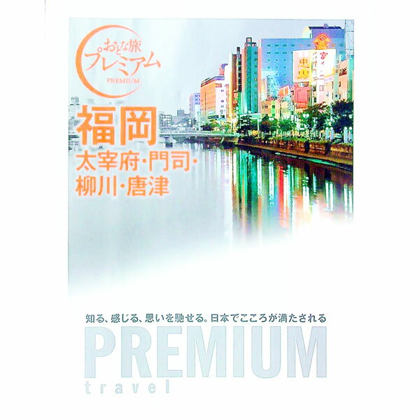 【中古】福岡　太宰府・門司・柳川・唐津 /