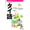 【中古】かんたん旅会話 8 タイ語 / 昭文社
