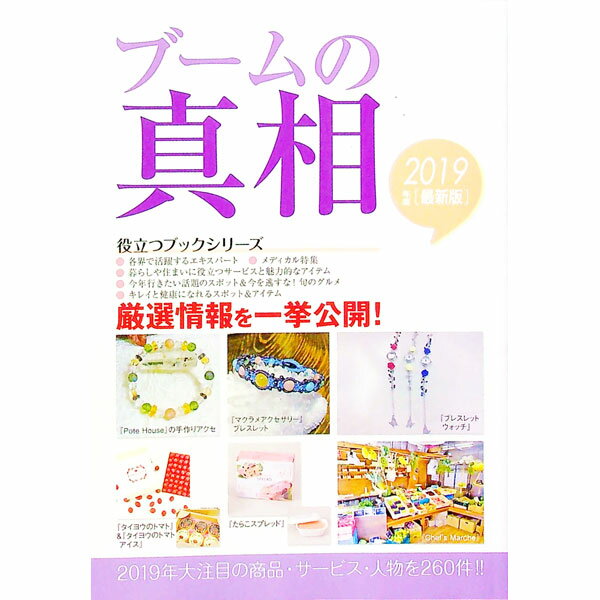 【中古】ブームの真相 2019年度版/