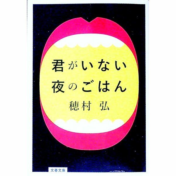 【中古】君がいない夜のごはん / 穂村弘 (文庫)