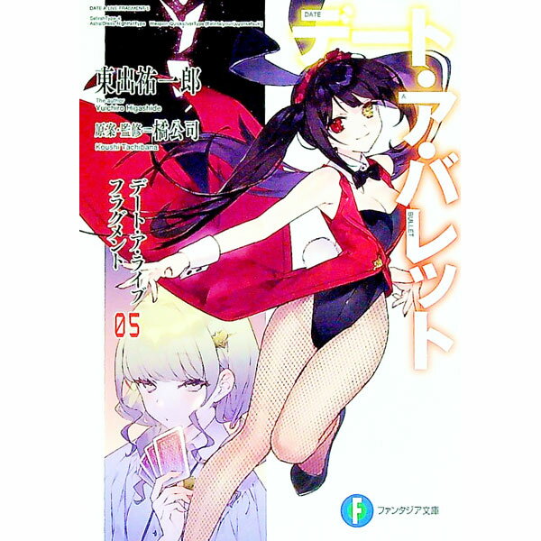 【中古】デート・ア・ライブ　フラグメント　デート・ア・バレット 5/ 東出祐一郎