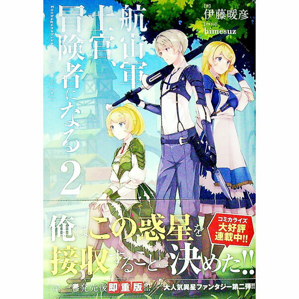 【中古】航宙軍士官、冒険者になる 2/ 伊藤暖彦 (単行本)
