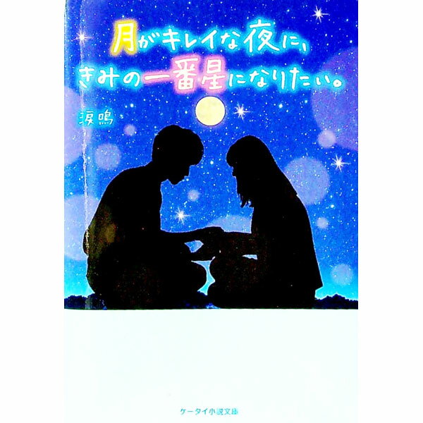 【中古】月がキレイな夜に、きみの一番星になりたい。 / 涙鳴