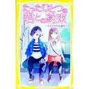 【中古】たったひとつの君との約束 〔8〕/ みずのまい