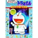 【中古】しつもん!ドラえもん 教えて!宇宙・科学編/ 藤子・F・不二雄