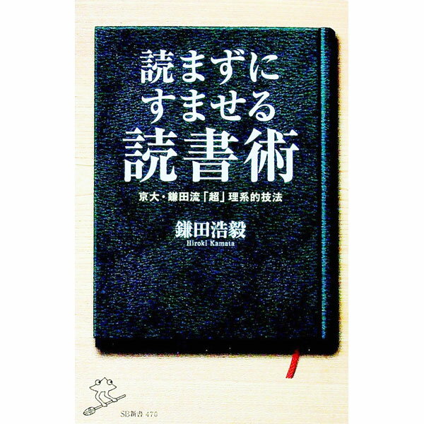&nbsp;&nbsp;&nbsp; 読まずにすませる読書術 新書 の詳細 本に対する自分の「体癖」を知って、ムダな本や箇所を「読まずにすませる」理系的読書技法を紹介。選書眼を養い、読まなくていい部分を知ることで、最適な読書スタイルが確立できる。体癖別読書リスト付き。 カテゴリ: 中古本 ジャンル: 産業・学術・歴史 読書 出版社: SBクリエイティブ レーベル: SB新書 作者: 鎌田浩毅 カナ: ヨマズニスマセルドクショジュツ / カマタヒロキ サイズ: 新書 ISBN: 4815600099 発売日: 2019/03/01 関連商品リンク : 鎌田浩毅 SBクリエイティブ SB新書