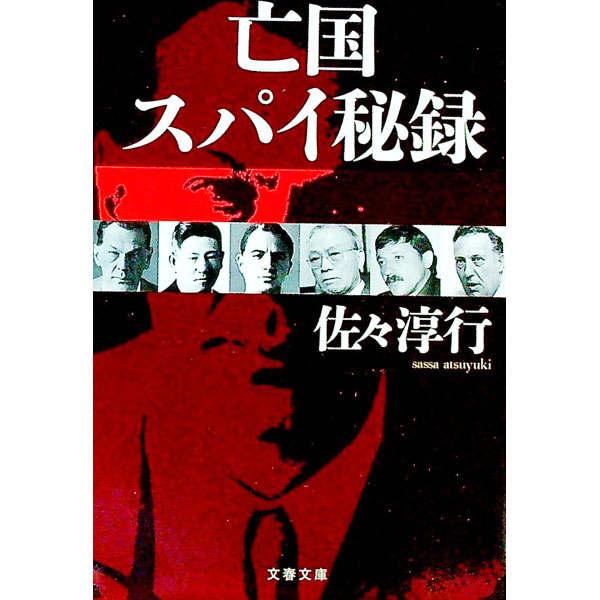 【中古】亡国スパイ秘録 / 佐々淳行