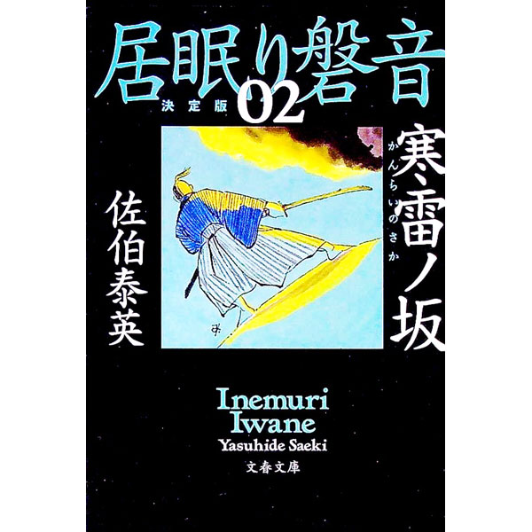 【中古】寒雷ノ坂 / 佐伯泰英