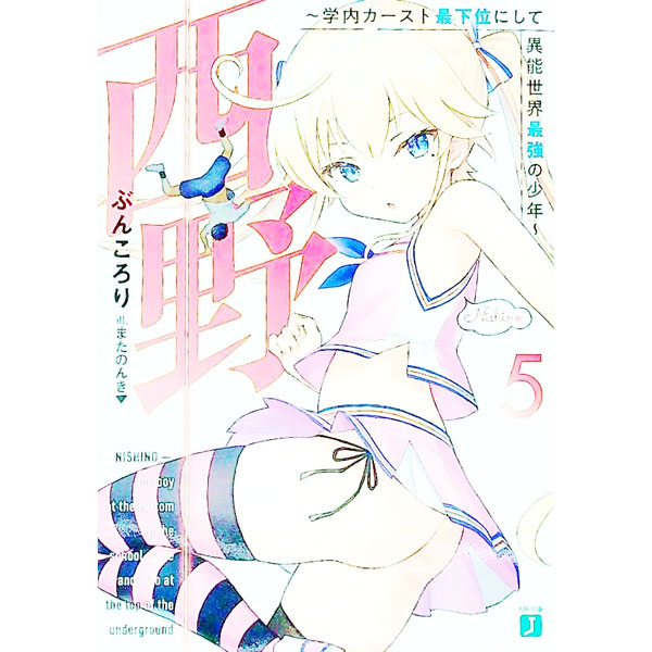 【中古】西野-学内カースト最下位にして異能世界最強の少年- 5/ ぶんころり