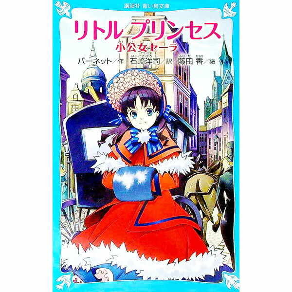 リトルプリンセス / BurnettFrances　Eliza　Hodgson