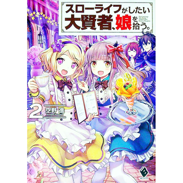 &nbsp;&nbsp;&nbsp; スローライフがしたい大賢者、娘を拾う。 2 単行本 の詳細 カテゴリ: 中古本 ジャンル: 文芸 ライトノベル　男性向け 出版社: KADOKAWA レーベル: MFブックス 作者: 空野進 カナ: スローライフガシタイダイケンジャムスメヲヒロウ / ソラノススム / ライトノベル ラノベ サイズ: 単行本 ISBN: 9784040656816 発売日: 2019/04/25 関連商品リンク : 空野進 KADOKAWA MFブックス