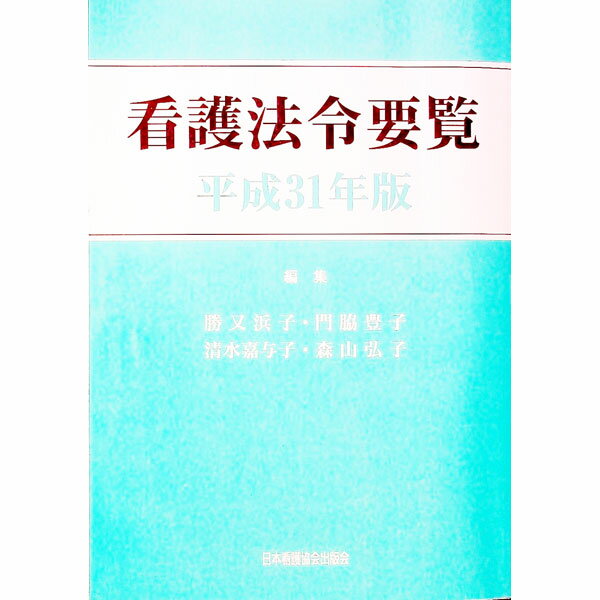 【中古】看護法令要覧　平成31年版 / 勝又浜子