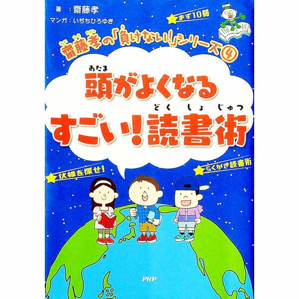 &nbsp;&nbsp;&nbsp; 頭がよくなるすごい！読書術 単行本 の詳細 なぜ大人たちは読書をすすめるの？　文脈がわかるようになるには？　知らない言葉に出合ったら？　「読書」をテーマに、子どもたちがかかえるなやみや問題を解決するための方法を、マンガを通して楽しく解説する。 カテゴリ: 中古本 ジャンル: 産業・学術・歴史 読書 出版社: PHP研究所 レーベル: 斎藤孝の「負けない！」シリーズ 作者: 斎藤孝（1960−） カナ: アタマガヨクナルスゴイドクショジュツ / サイトウタカシ サイズ: 単行本 ISBN: 4569788524 発売日: 2019/04/01 関連商品リンク : 斎藤孝（1960−） PHP研究所 斎藤孝の「負けない！」シリーズ