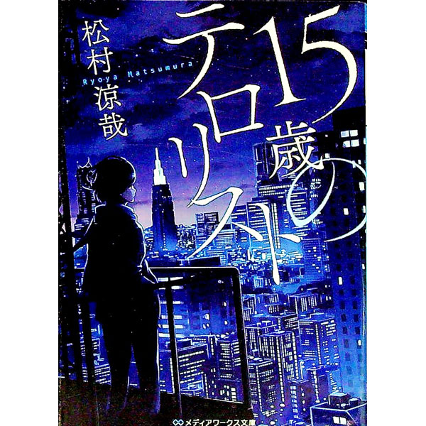 外国小说 - 【中古】15歳のテロリスト / 松村涼哉 (文庫)