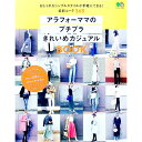【中古】アラフォーママのプチプラきれいめカジュアルBOOK / coco‐eririko