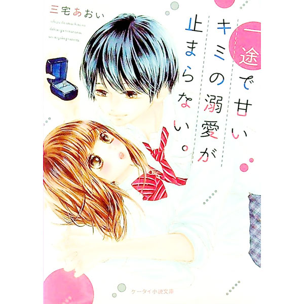 Foreign Novels - 【中古】【全品10倍！5/15限定】一途で甘いキミの溺愛が止まらない。 / 三宅あおい (文庫)
