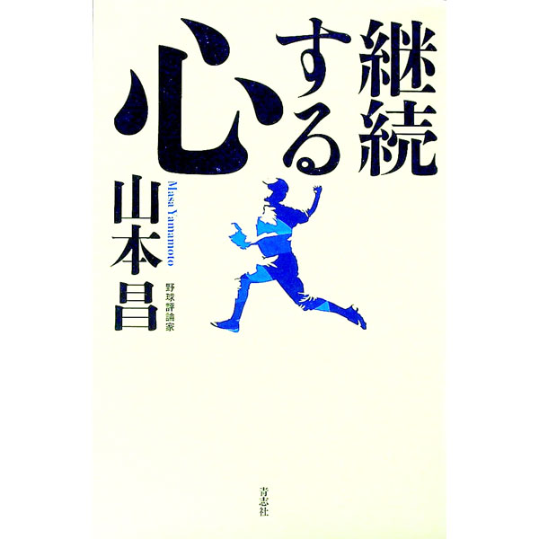 &nbsp;&nbsp;&nbsp; 継続する心 新書 の詳細 何事も経験、決して逃げ出さない。「無理だな」と思わず、あえて目標を高く持つ…。50歳でプロ野球選手を引退した中日ドラゴンズの山本昌が、「力を生む」38のメンタル習慣を紹介する。 カテゴリ: 中古本 ジャンル: スポーツ・健康・医療 野球 出版社: 青志社 レーベル: 作者: 山本昌 カナ: ケイゾクスルココロ / ヤマモトマサ サイズ: 新書 ISBN: 4865900804 発売日: 2019/03/01 関連商品リンク : 山本昌 青志社