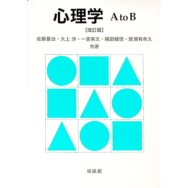 【中古】心理学A to B / 佐藤基治