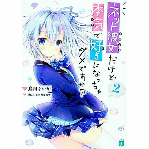 Mf Library J - 【中古】ネット彼女だけど本気で好きになっちゃダメですか？ 2/ 烏川さいか (文庫)