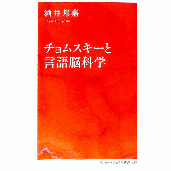 【中古】チョムスキーと言語脳科学 / 酒井邦嘉 (新書)