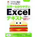 【中古】世界一わかりやすいExcelテキスト / 土岐順子