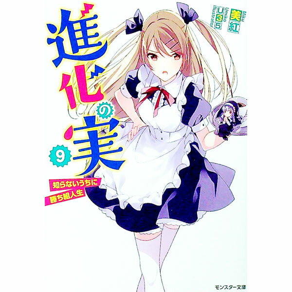 【中古】進化の実−知らないうちに勝ち組人生− 9/ 美紅 (文庫)