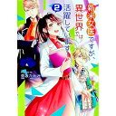 【中古】新米女医ですが、異世界では活躍しています! 2/ 亜坂たかみ
