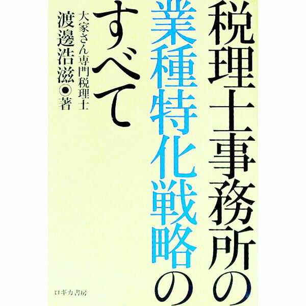【中古】税理士事務所の業種特化戦略のすべて / 渡邊浩滋